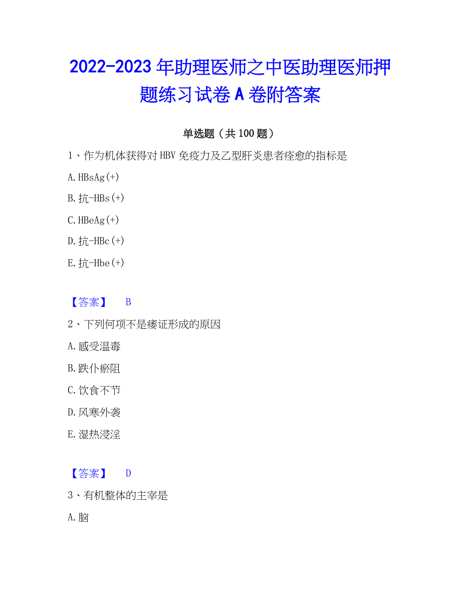 2022-2023年助理医师之中医助理医师押题练习试卷A卷附答案_第1页