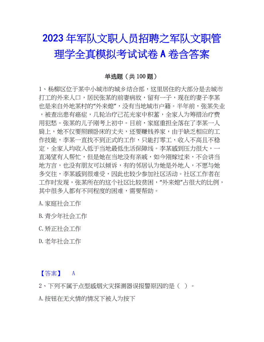 2023年军队文职人员招聘之军队文职管理学全真模拟考试试卷A卷含答案_第1页