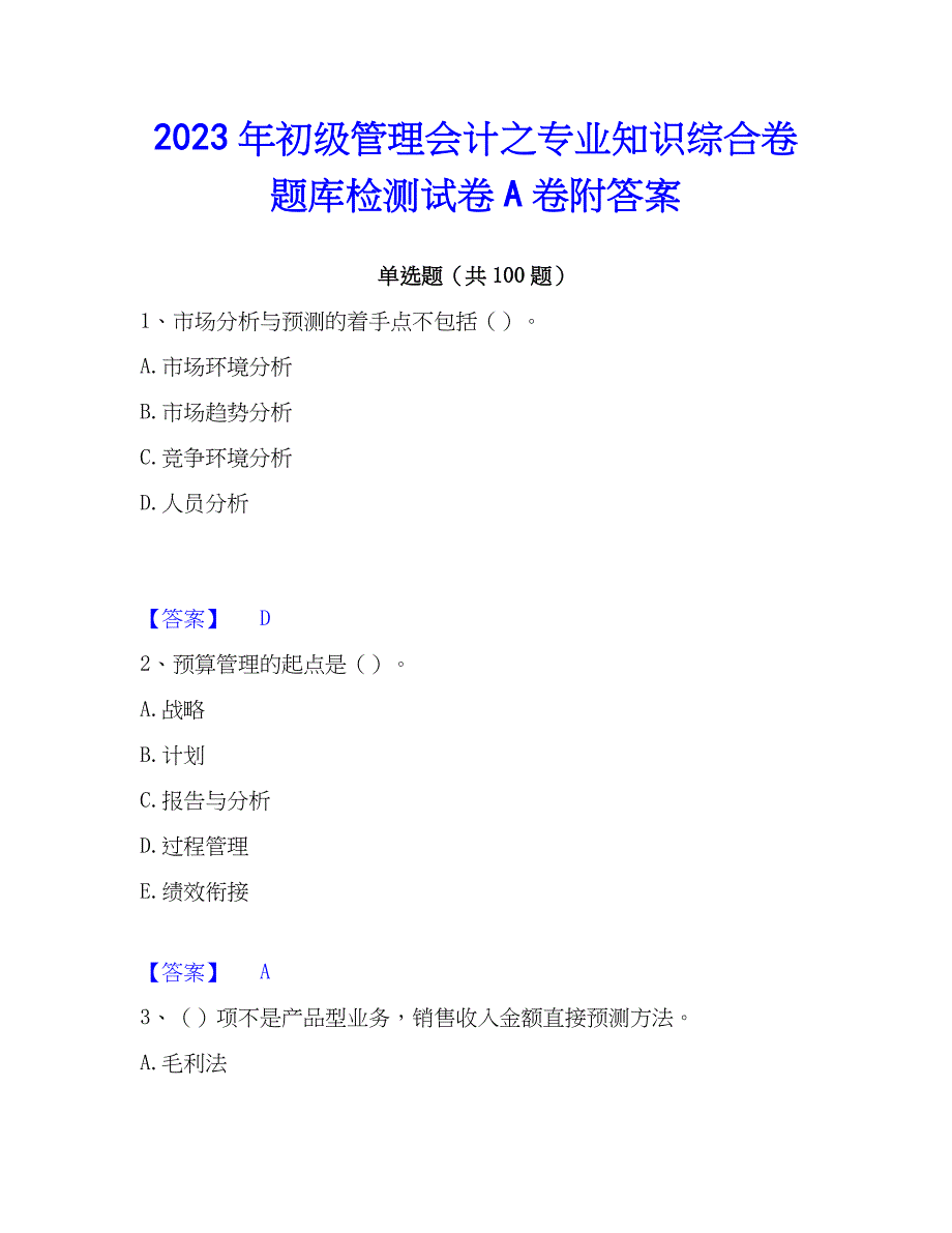 2023年初级管理会计之专业知识综合卷题库检测试卷A卷附答案_第1页