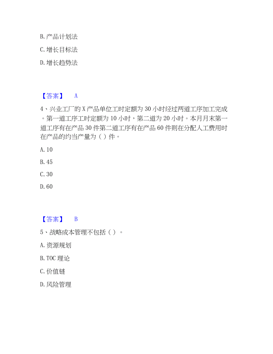 2023年初级管理会计之专业知识综合卷题库检测试卷A卷附答案_第2页