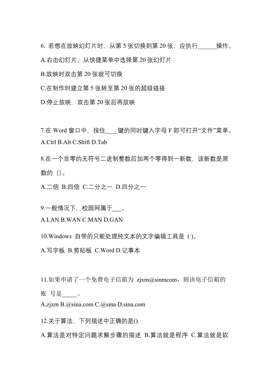 江苏省南通市成考专升本考试2023年计算机基础预测卷附答案_第2页