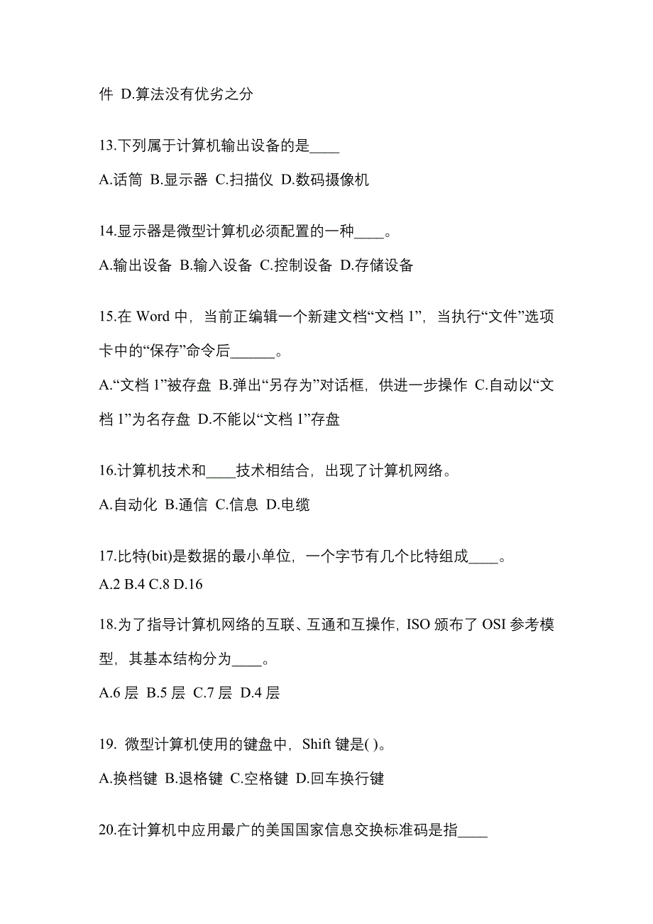 江苏省南通市成考专升本考试2023年计算机基础预测卷附答案_第3页