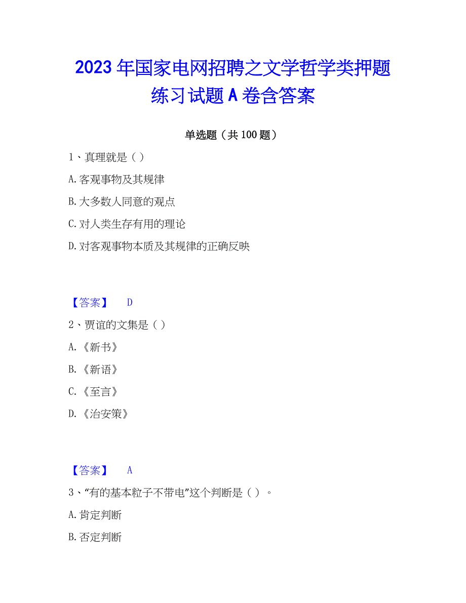 2023年国家电网招聘之文学哲学类押题练习试题A卷含答案_第1页