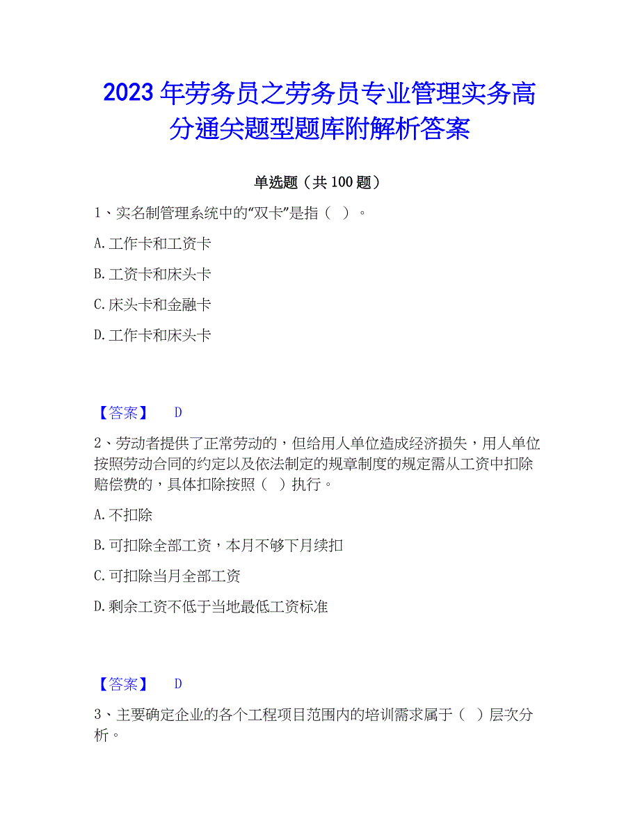 2023年劳务员之劳务员专业管理实务高分通关题型题库附解析答案_第1页