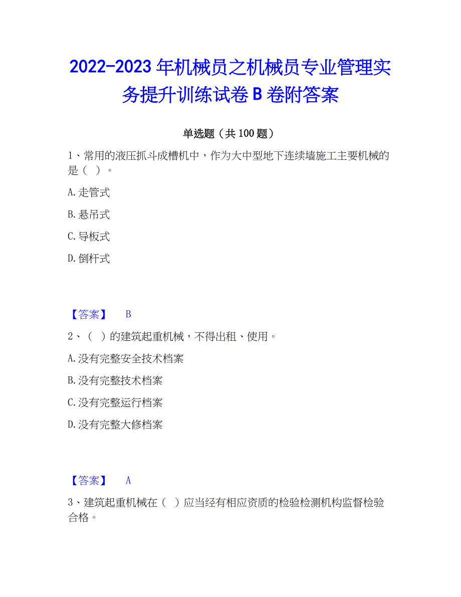 2022-2023年机械员之机械员专业管理实务提升训练试卷B卷附答案_第1页