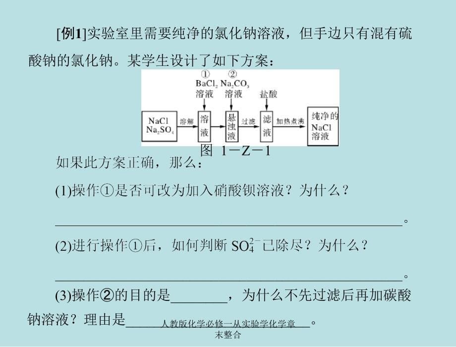 人教版化学必修一从实验学化学章末整合课件_第5页