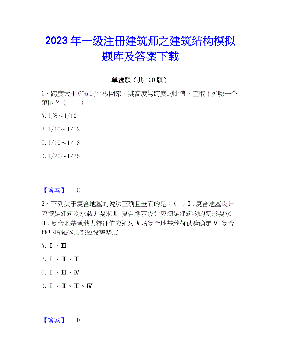 2023年一级注册建筑师之建筑结构模拟题库及答案下载_第1页