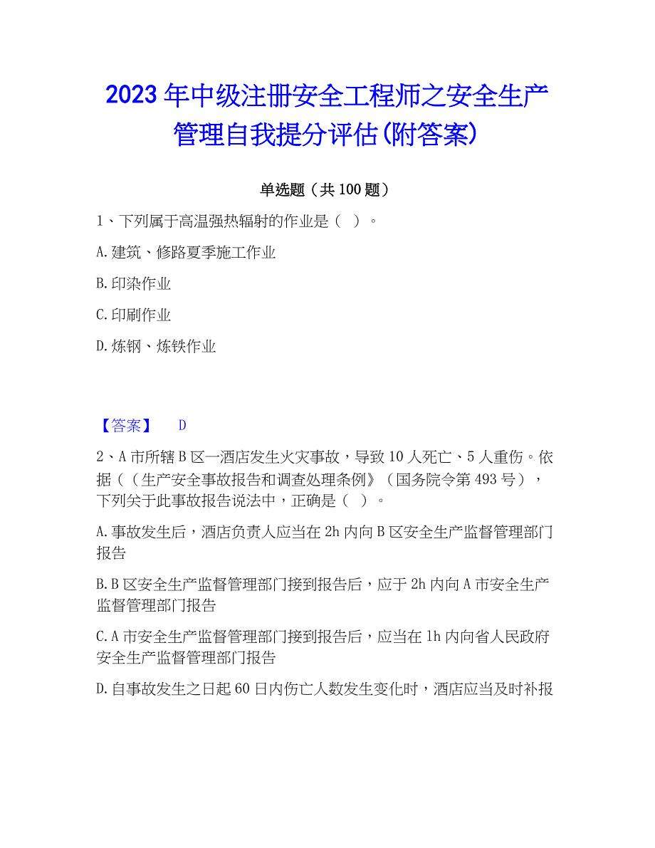 2023年中级注册安全工程师之安全生产管理自我提分评估(附答案)_第1页