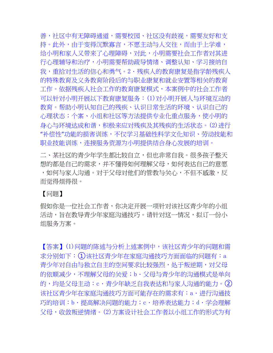 2022-2023年社会工作者之中级社会工作实务真题练习试卷B卷附答案_第2页