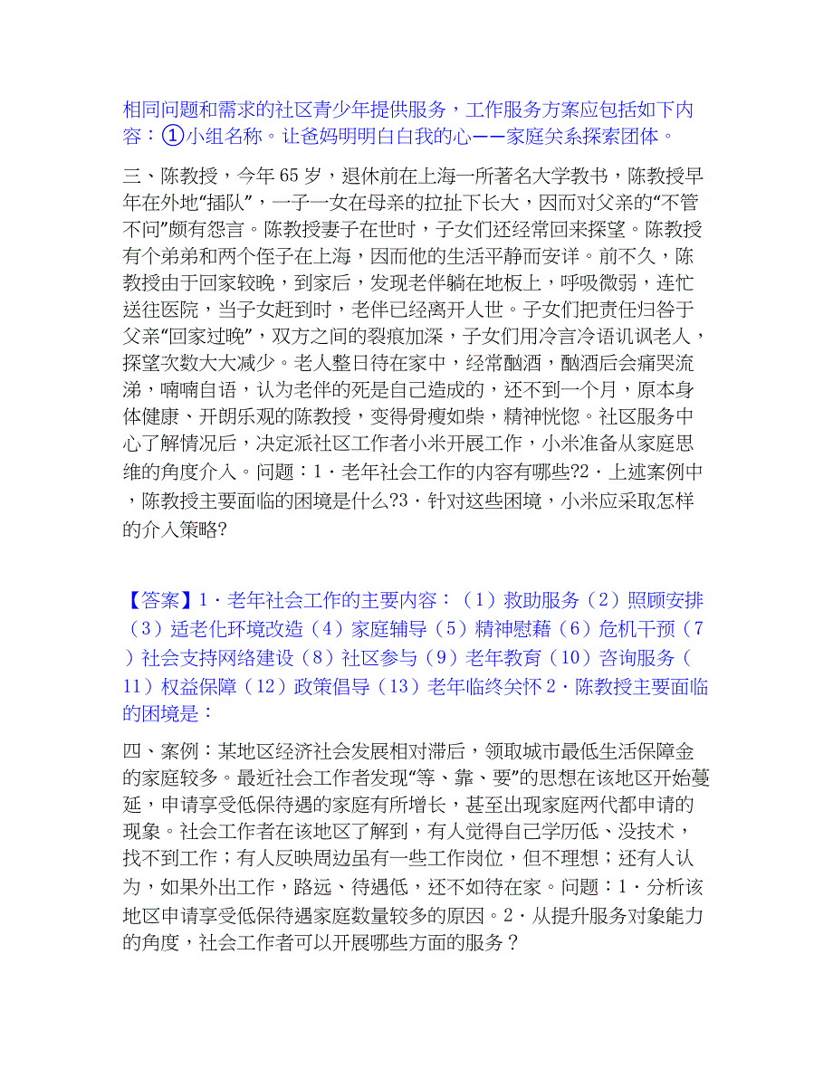 2022-2023年社会工作者之中级社会工作实务真题练习试卷B卷附答案_第3页