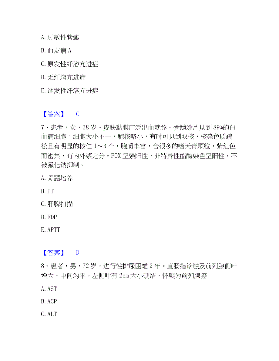 2022-2023年检验类之临床医学检验技术（师）押题练习试题B卷含答案_第3页