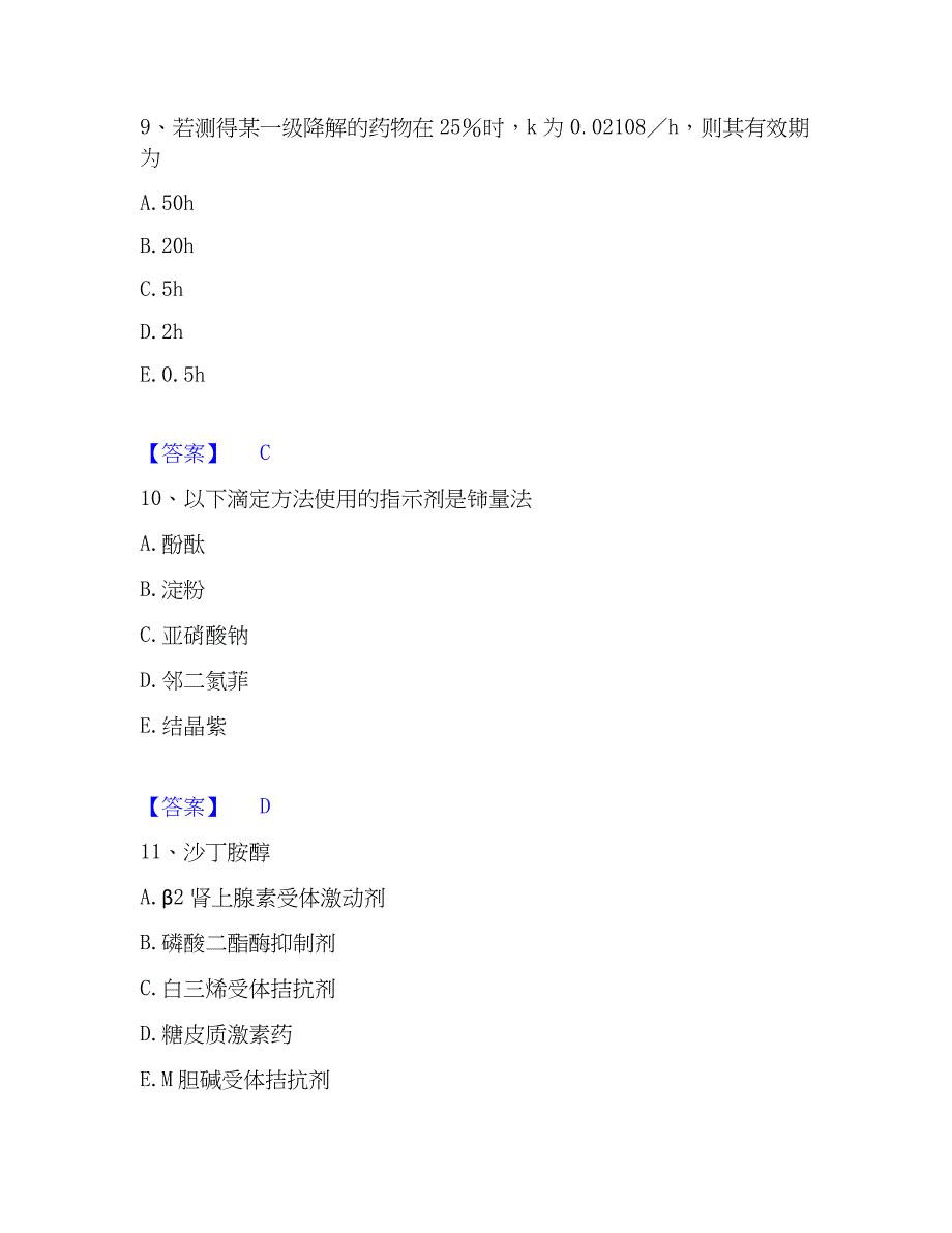 2023年执业药师之西药学专业一通关题库(附带答案)_第4页