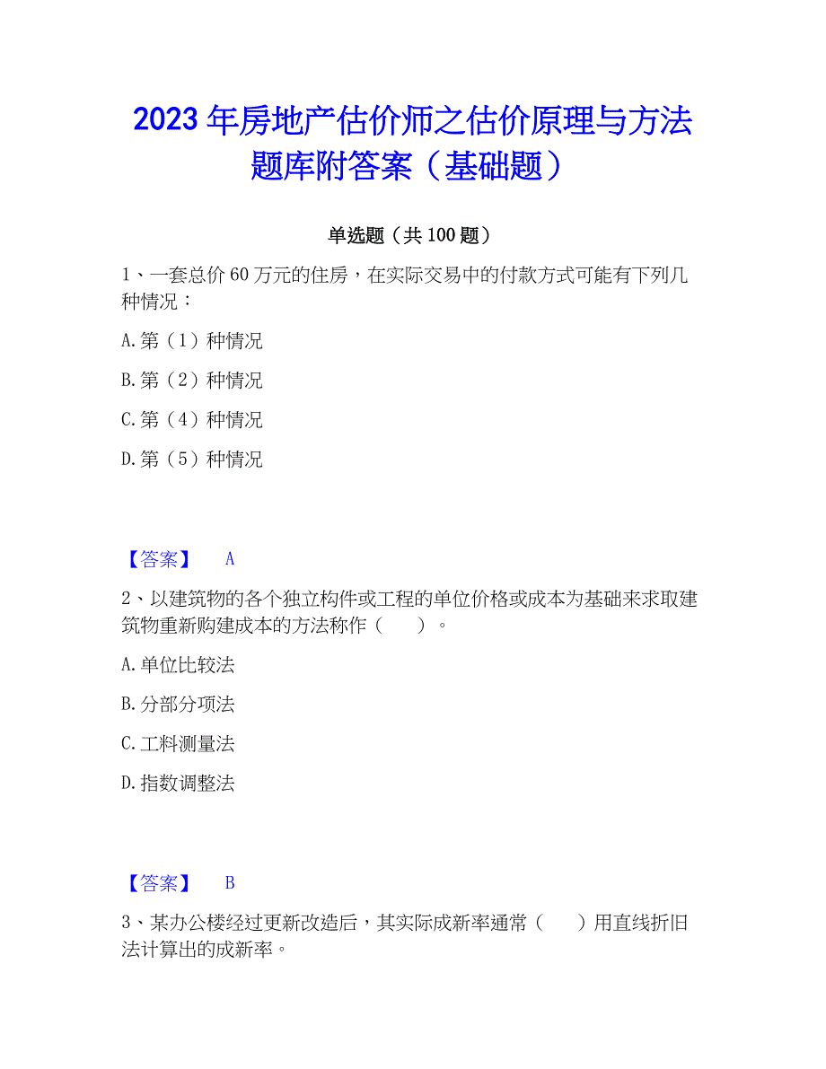 2023年房地产估价师之估价原理与方法题库附答案（基础题）_第1页