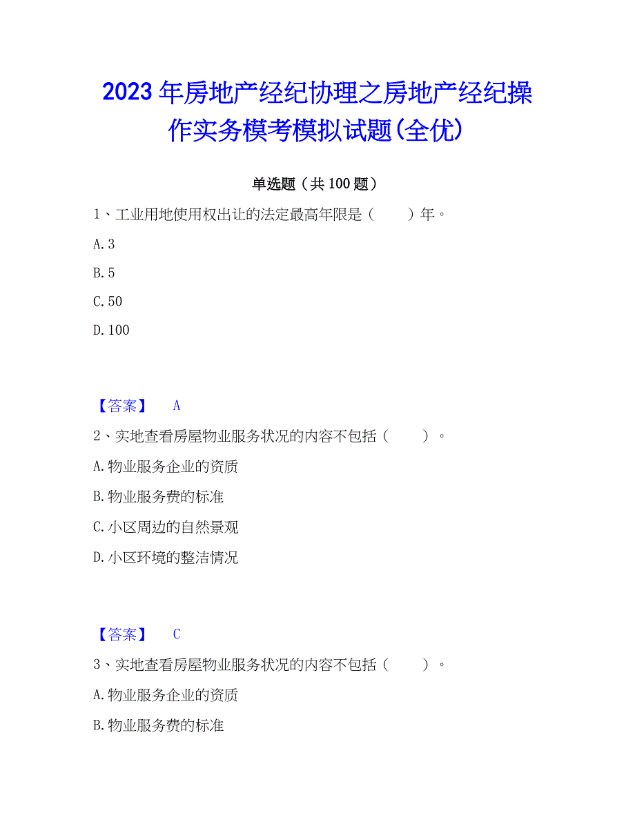 2023年房地产经纪协理之房地产经纪操作实务模考模拟试题(全优)_第1页