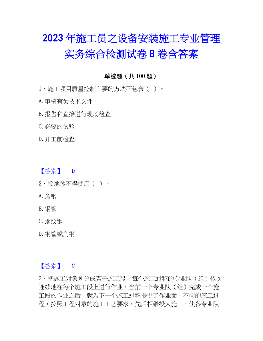 2023年施工员之设备安装施工专业管理实务综合检测试卷B卷含答案_第1页