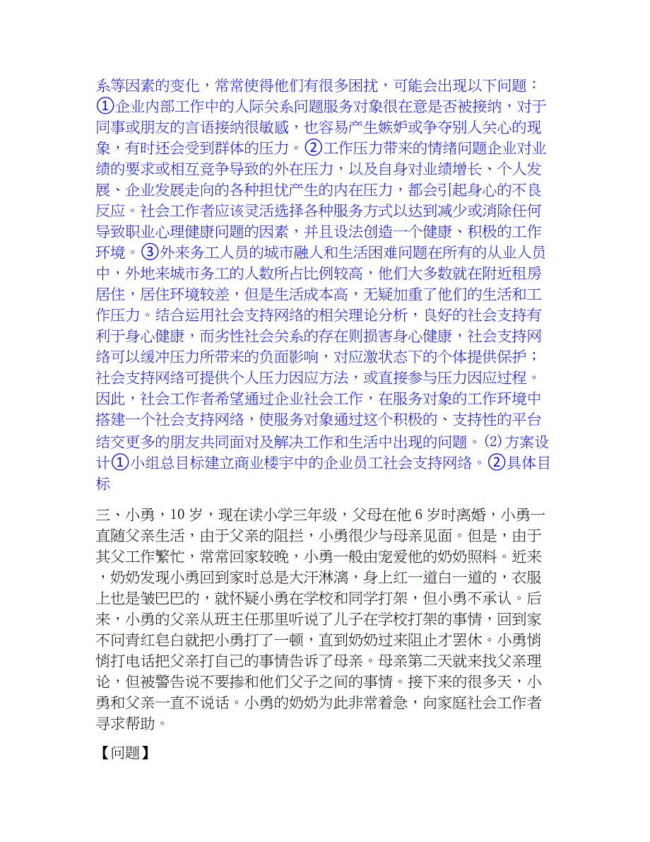 2023年社会工作者之中级社会工作实务强化训练试卷A卷附答案_第3页