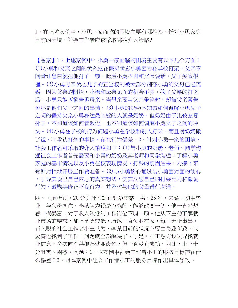 2023年社会工作者之中级社会工作实务强化训练试卷A卷附答案_第4页