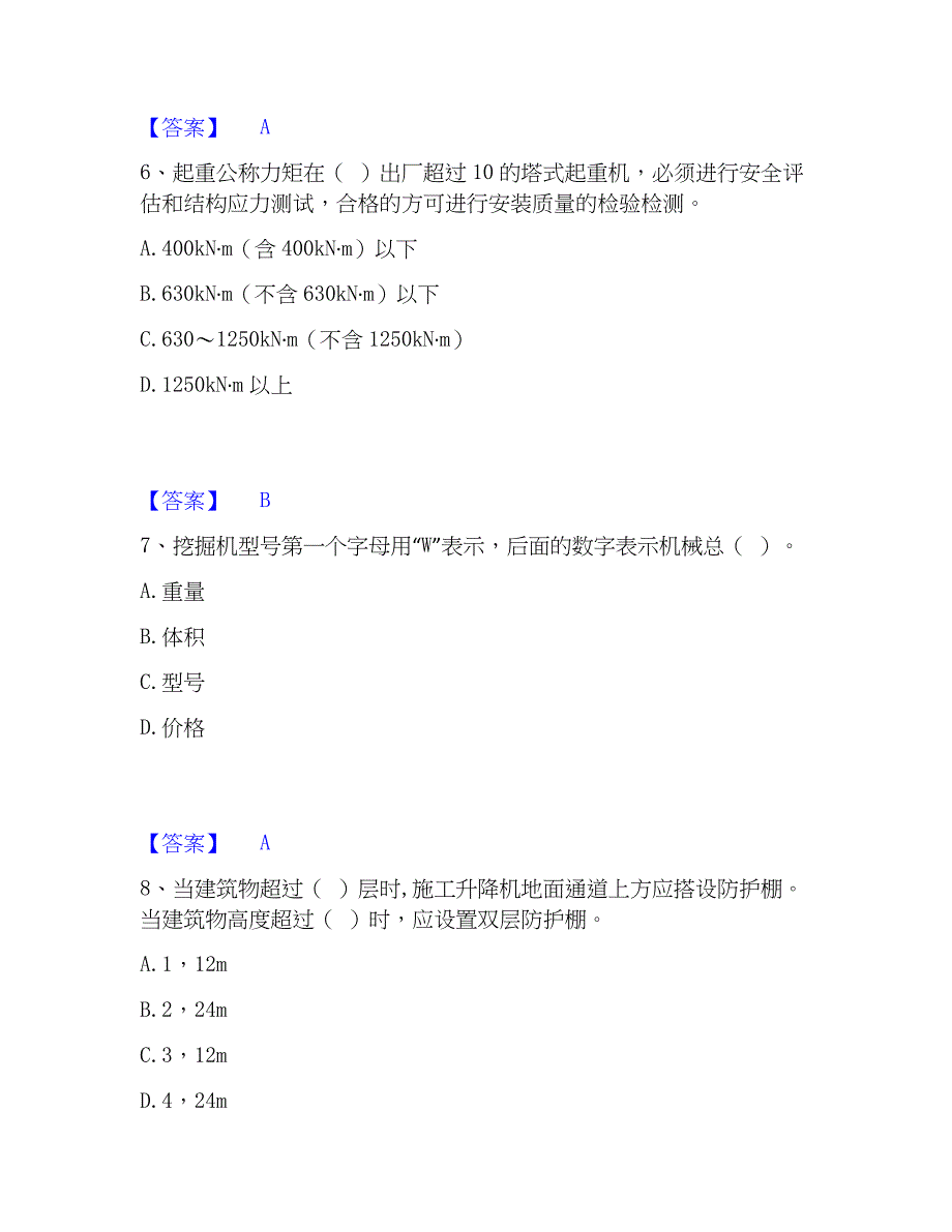 2023年安全员之江苏省C1证（机械安全员）通关考试题库带答案解析_第3页