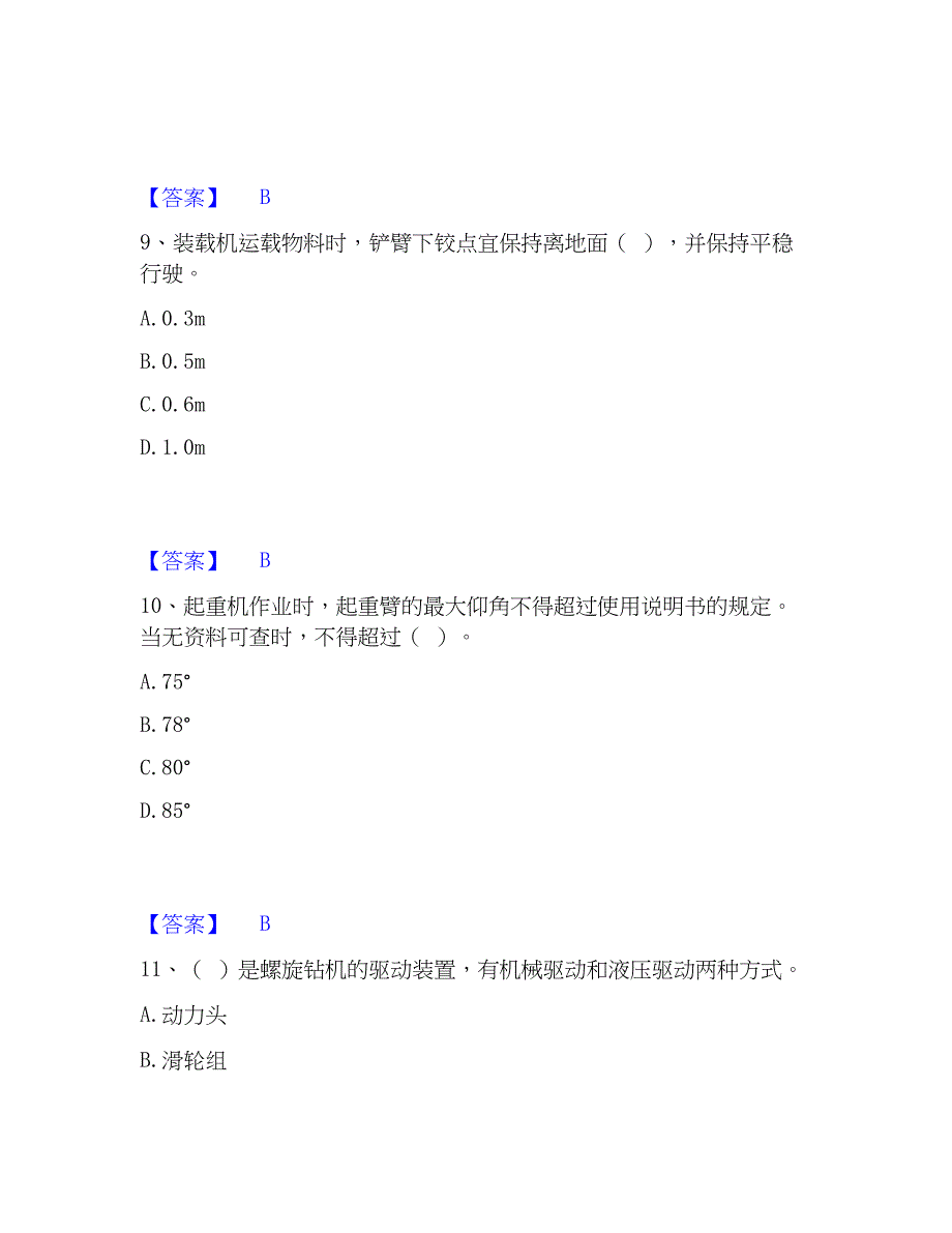 2023年安全员之江苏省C1证（机械安全员）通关考试题库带答案解析_第4页