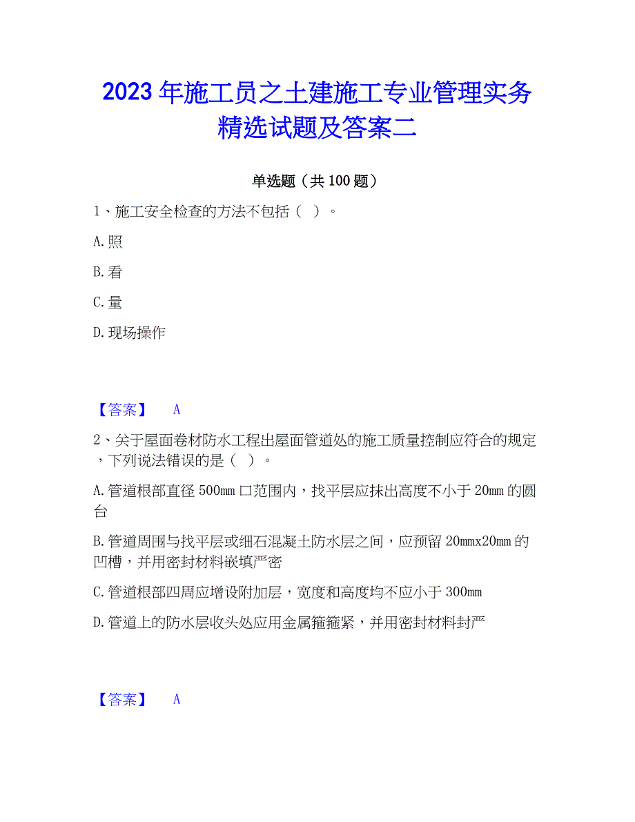 2023年施工员之土建施工专业管理实务精选试题及答案二_第1页