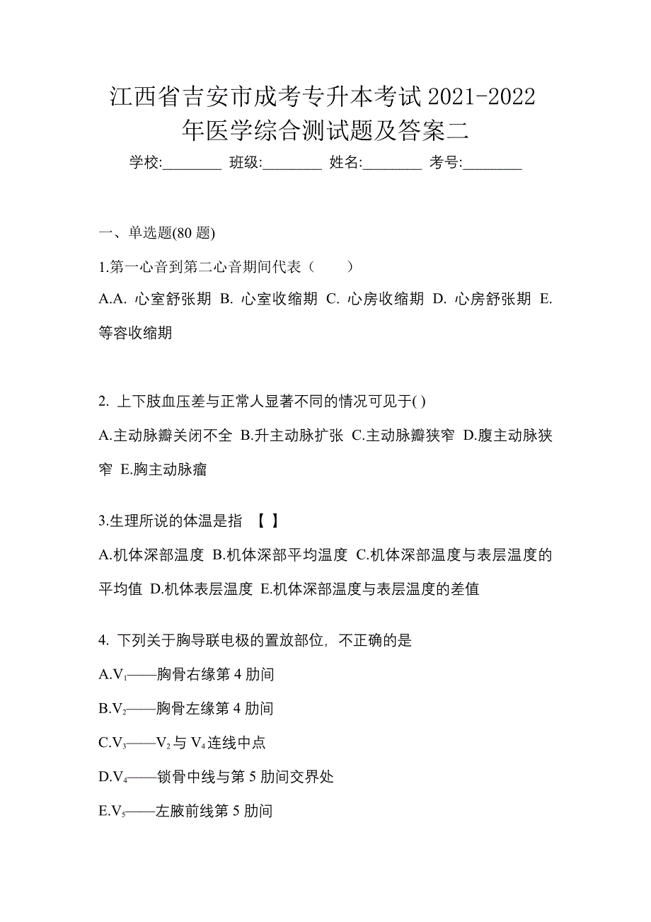 江西省吉安市成考专升本考试2021-2022年医学综合测试题及答案二_第1页