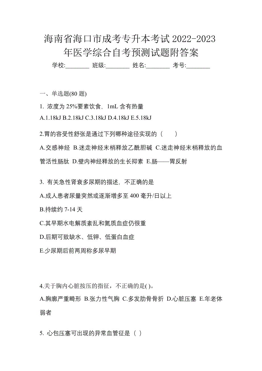 海南省海口市成考专升本考试2022-2023年医学综合自考预测试题附答案_第1页