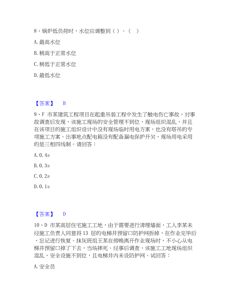 2023年安全员之B证（项目负责人）题库综合试卷B卷附答案_第4页