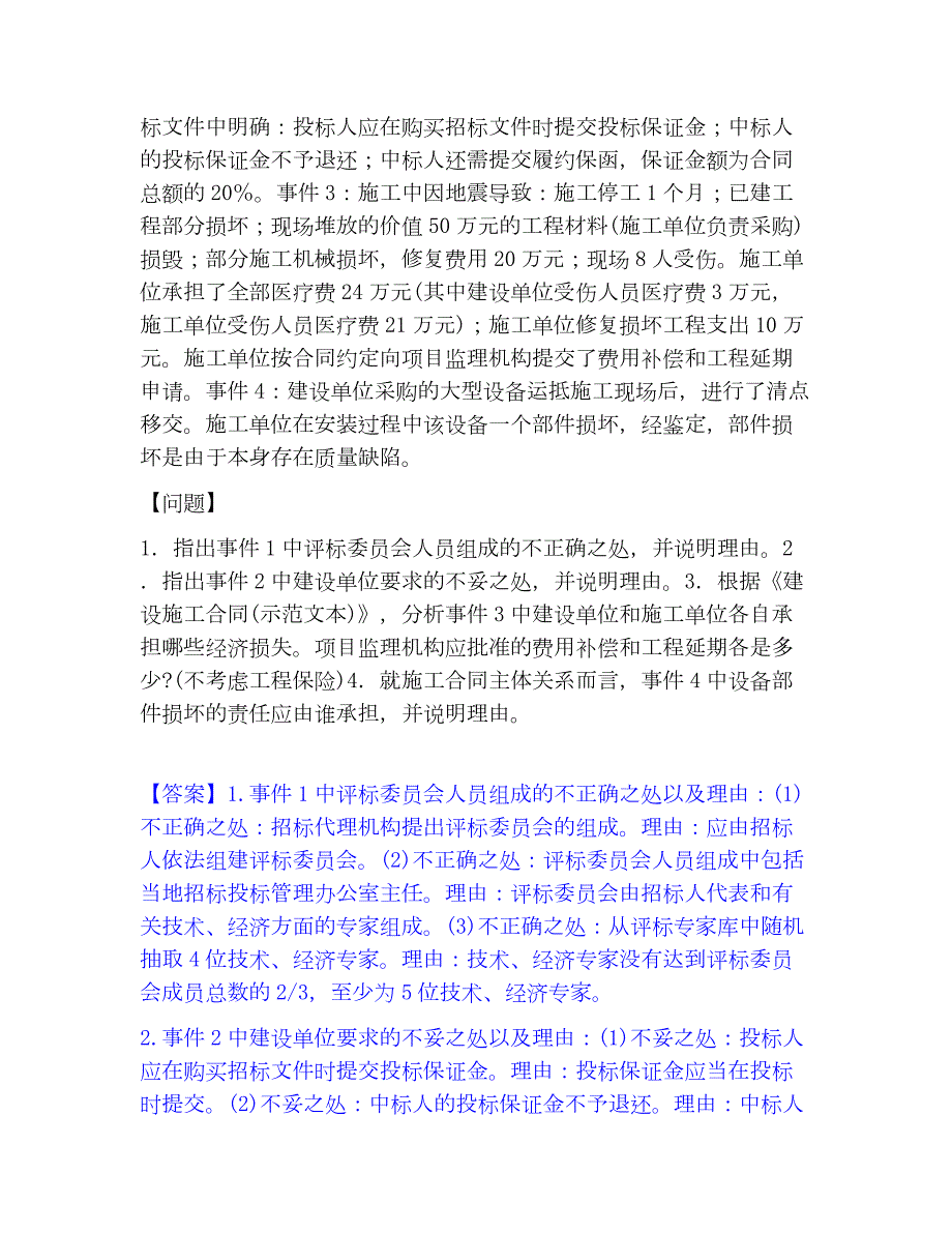 2023年监理工程师之土木建筑监理案例分析自我提分评估(附答案)_第4页