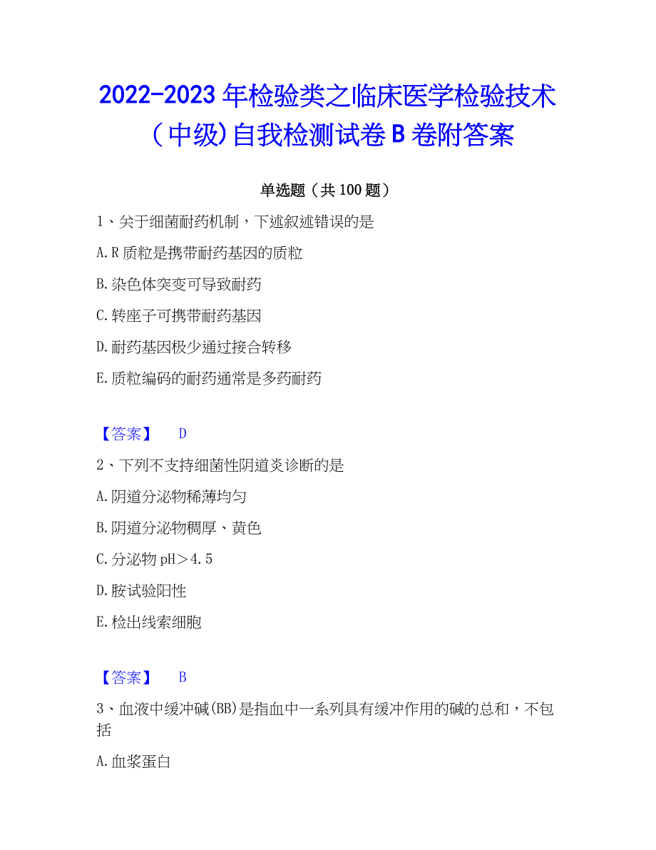 2022-2023年检验类之临床医学检验技术（中级)自我检测试卷B卷附答案_第1页