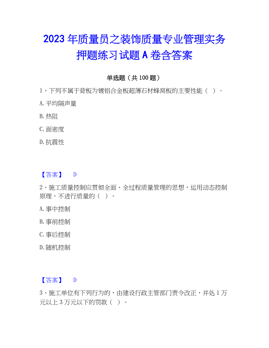 2023年质量员之装饰质量专业管理实务押题练习试题A卷含答案_第1页