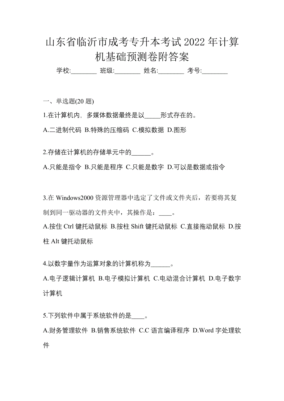 山东省临沂市成考专升本考试2022年计算机基础预测卷附答案_第1页