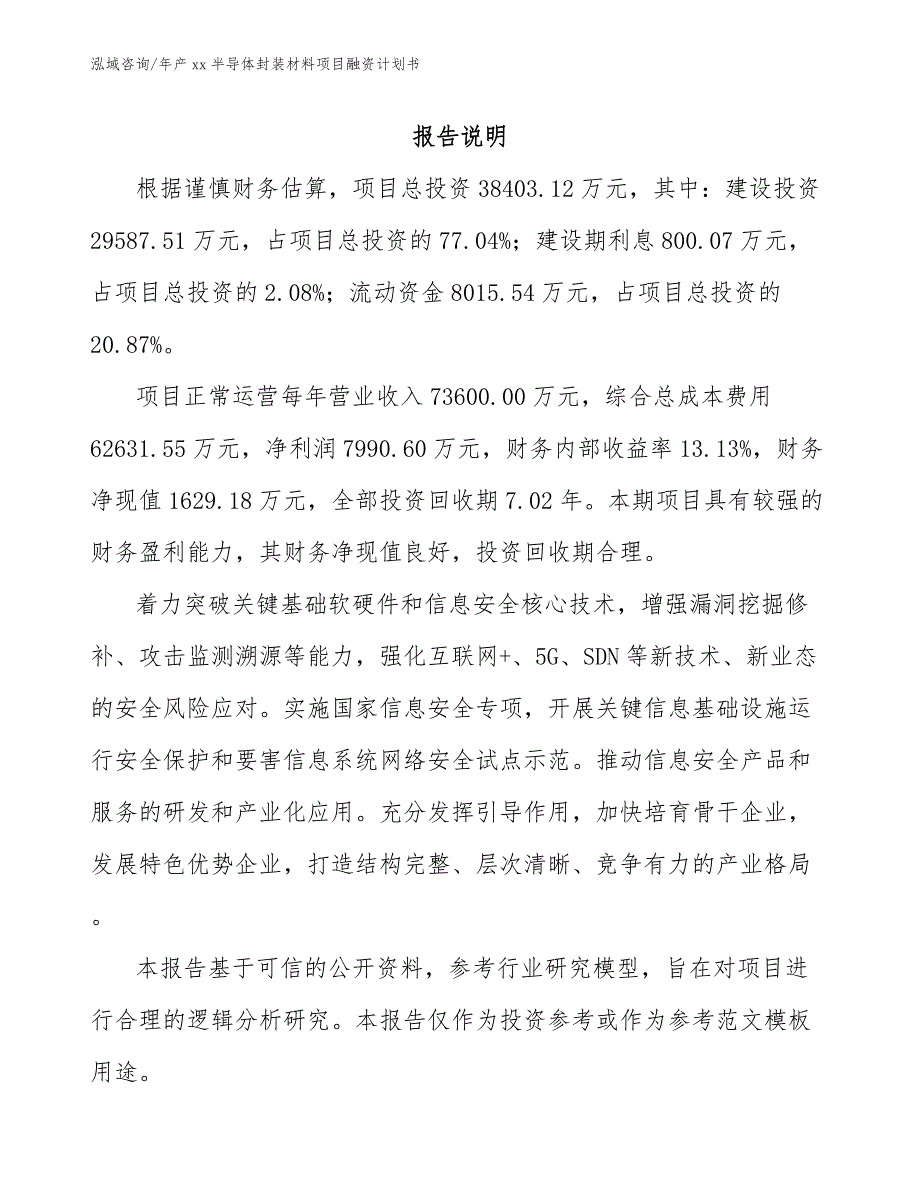 年产xx半导体封装材料项目融资计划书【参考范文】_第2页