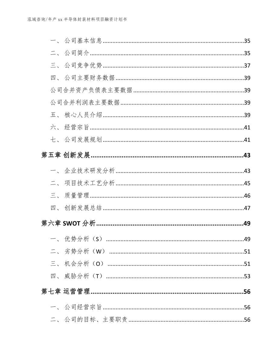 年产xx半导体封装材料项目融资计划书【参考范文】_第5页