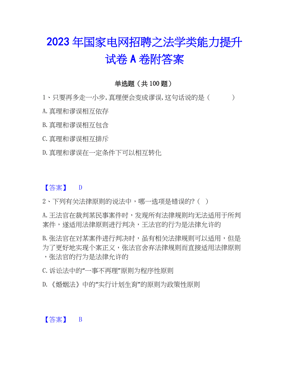 2023年国家电网招聘之法学类能力提升试卷A卷附答案_第1页