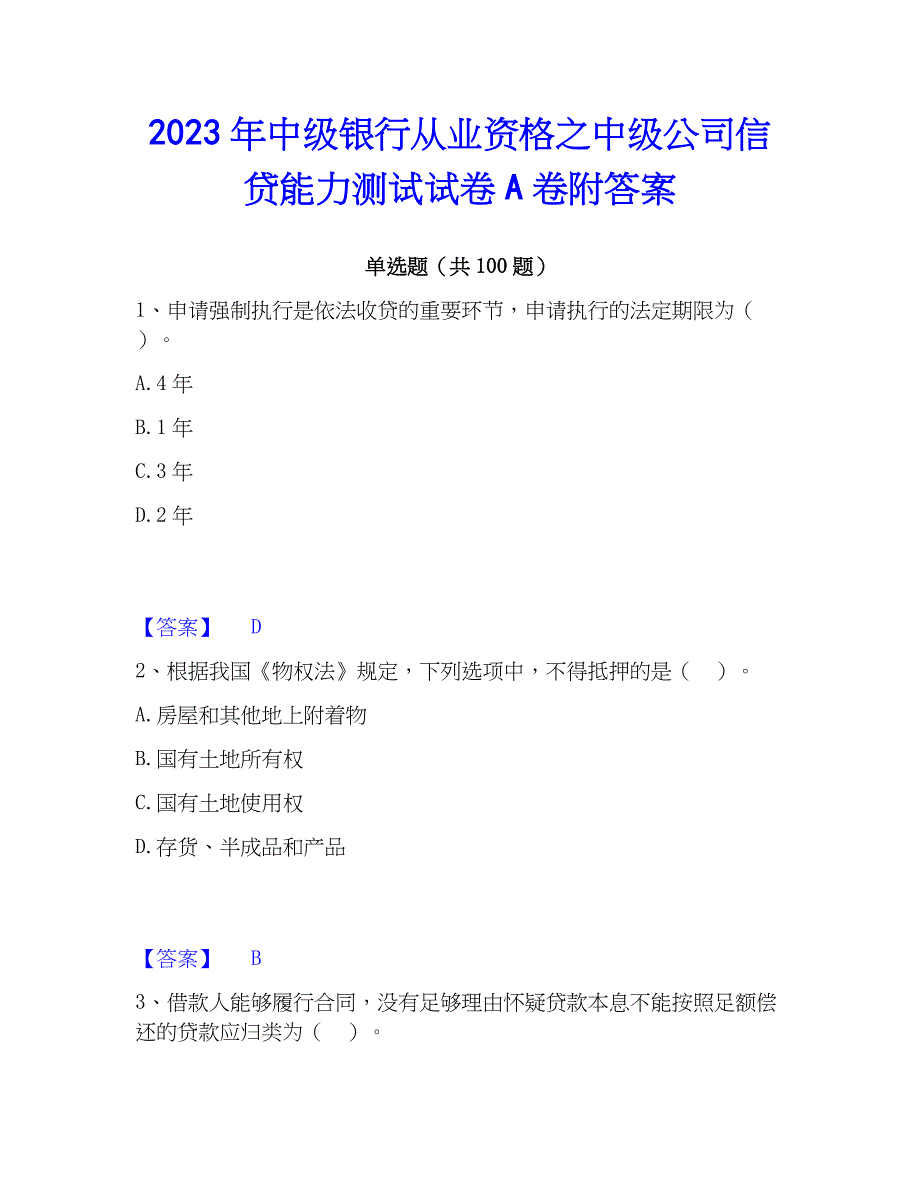 2023年中级银行从业资格之中级公司信贷能力测试试卷A卷附答案_第1页