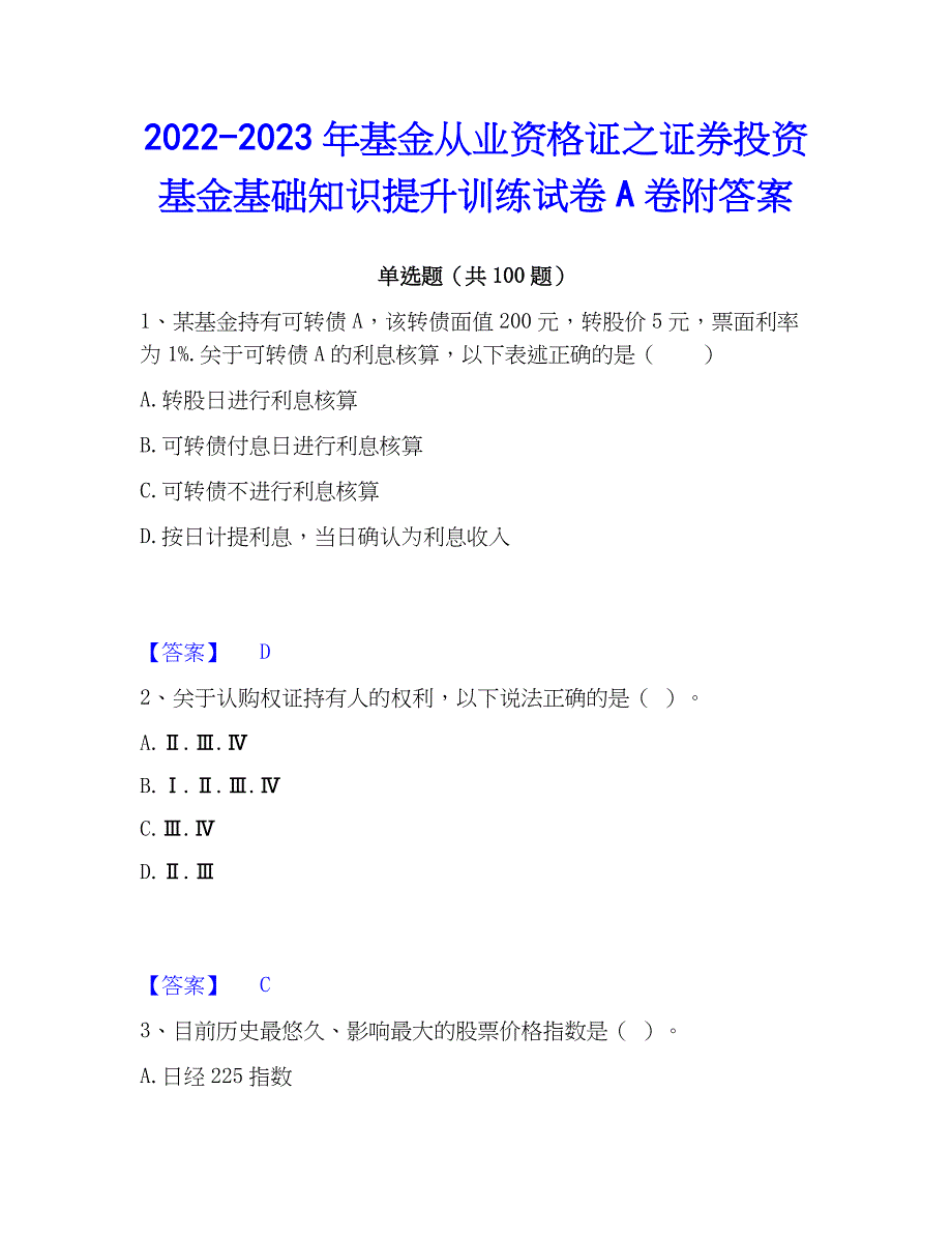 2022-2023年基金从业资格证之证券投资基金基础知识提升训练试卷A卷附答案_第1页