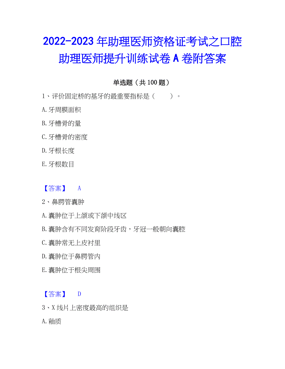 2022-2023年助理医师资格证考试之口腔助理医师提升训练试卷A卷附答案_第1页