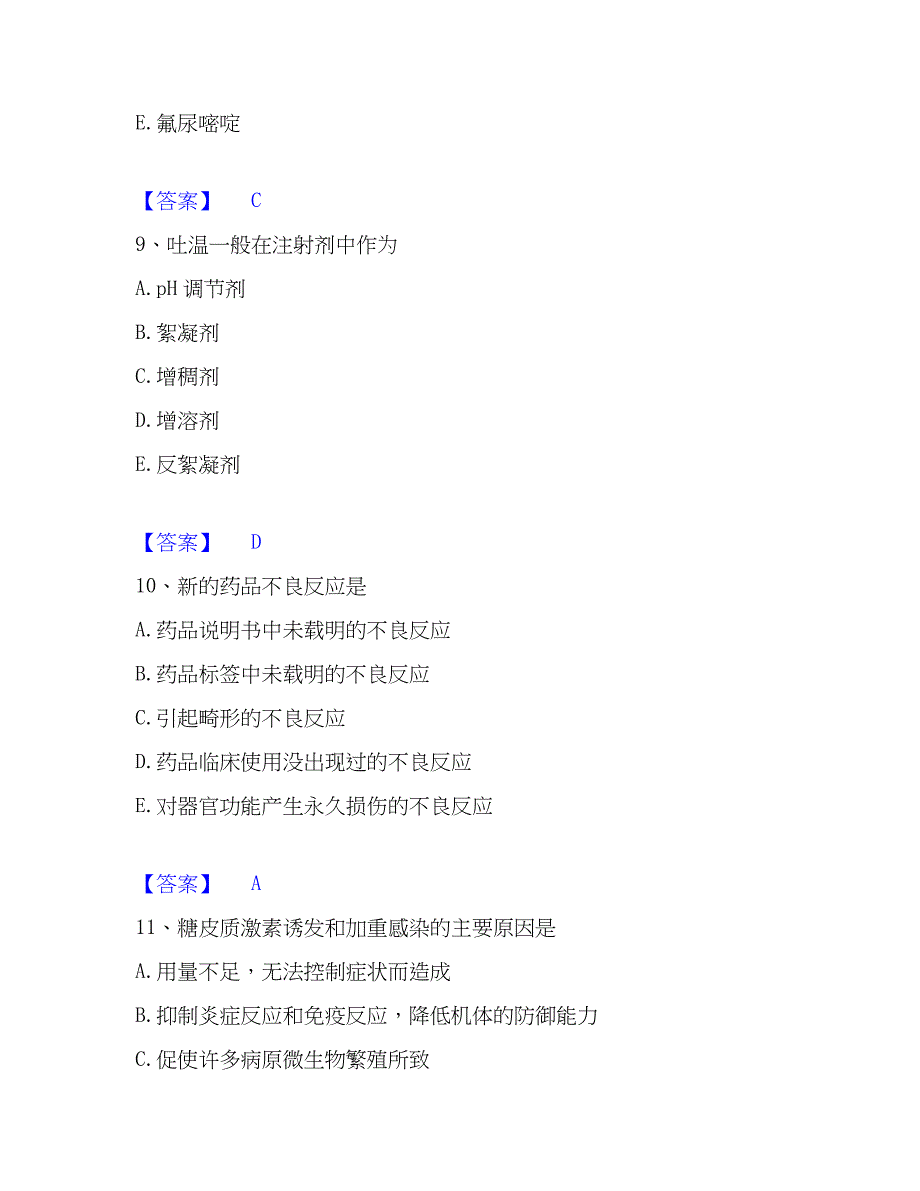 2023年药学类之药学（师）自测提分题库加精品答案_第4页