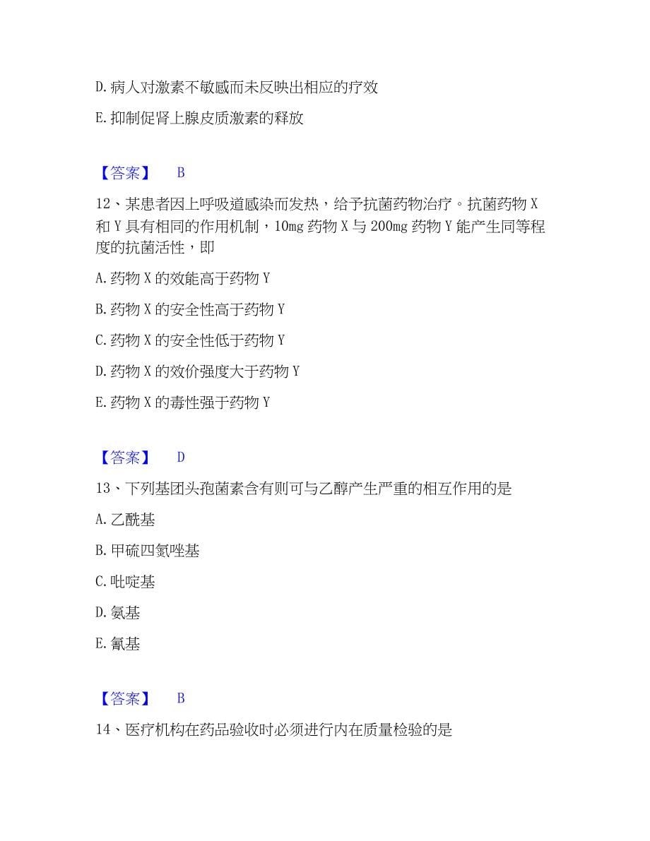 2023年药学类之药学（师）自测提分题库加精品答案_第5页