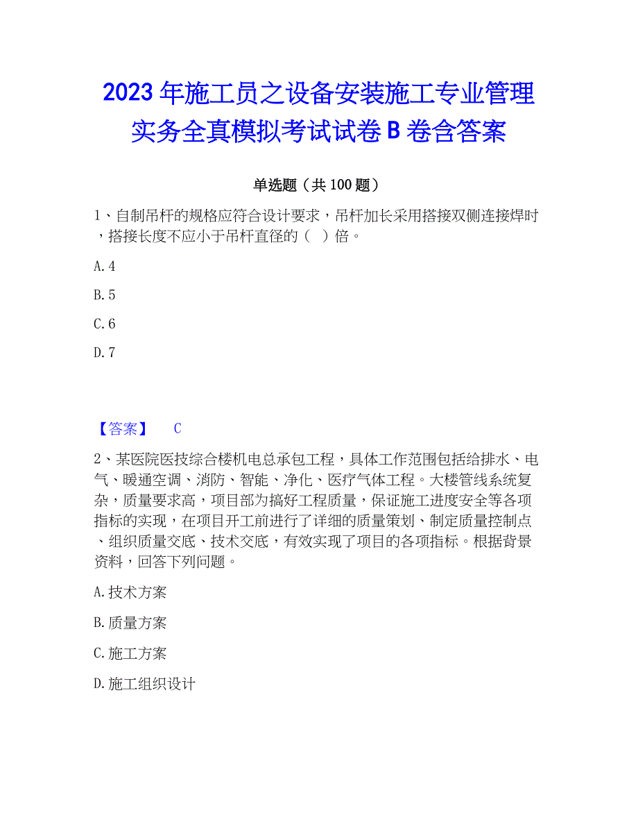 2023年施工员之设备安装施工专业管理实务全真模拟考试试卷B卷含答案_第1页