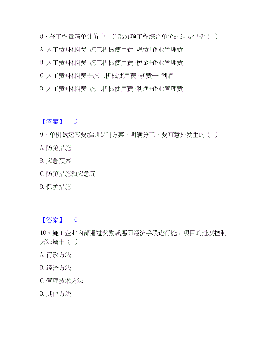 2023年施工员之设备安装施工专业管理实务全真模拟考试试卷B卷含答案_第4页