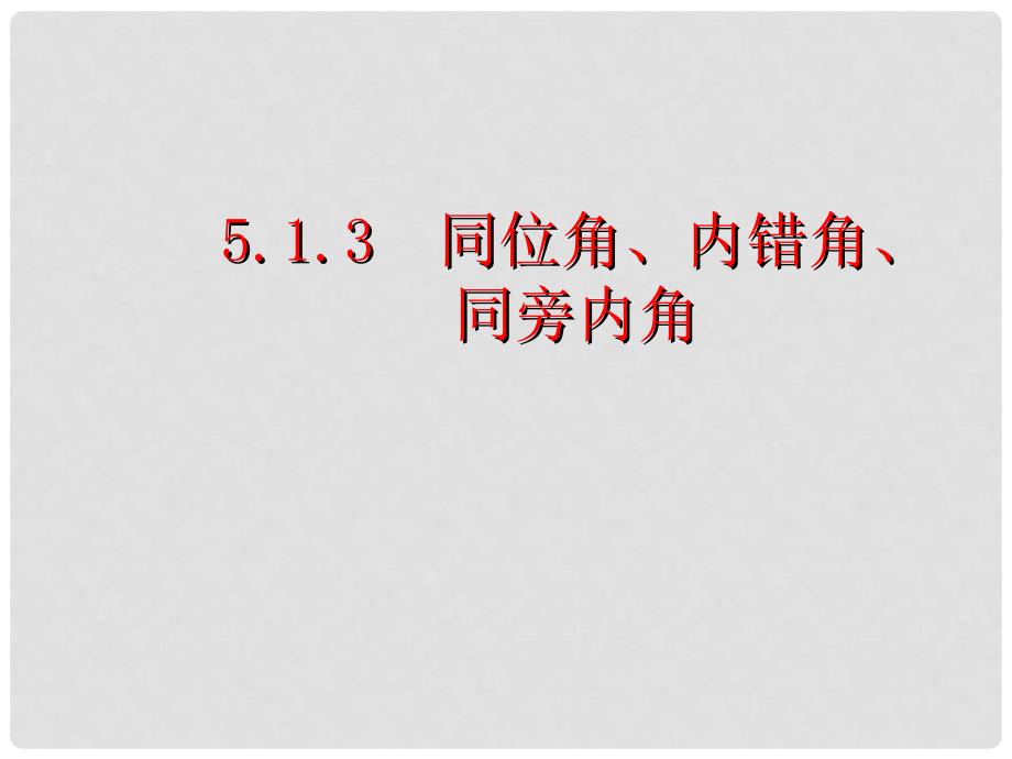 七年级数学下册 5.1.3 同位角、内错角、同旁内角课件 （新版）新人教版_第1页