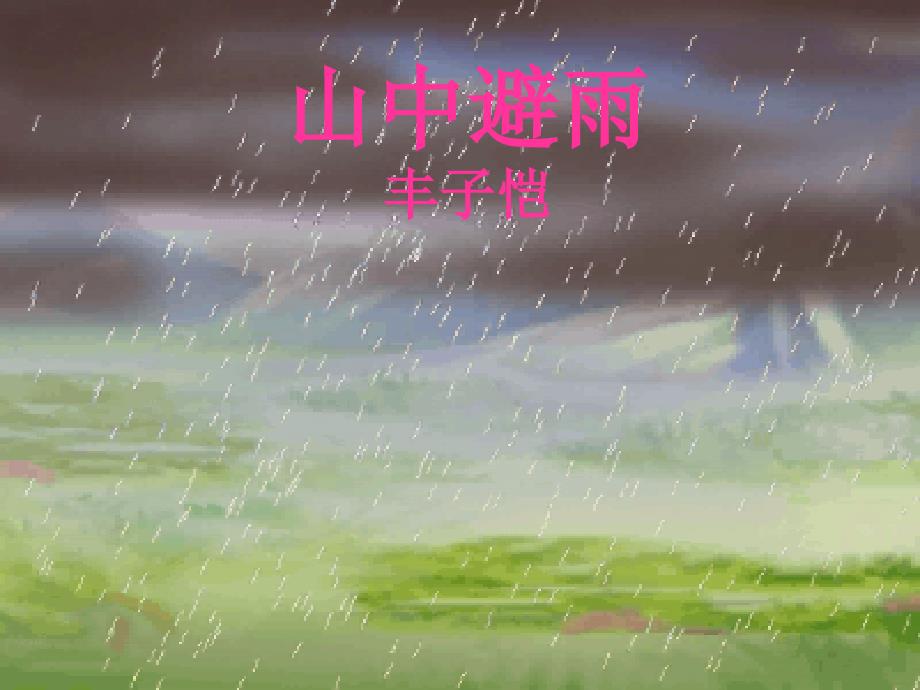 《山中避雨》课件1(语文版七上).ppt_第1页