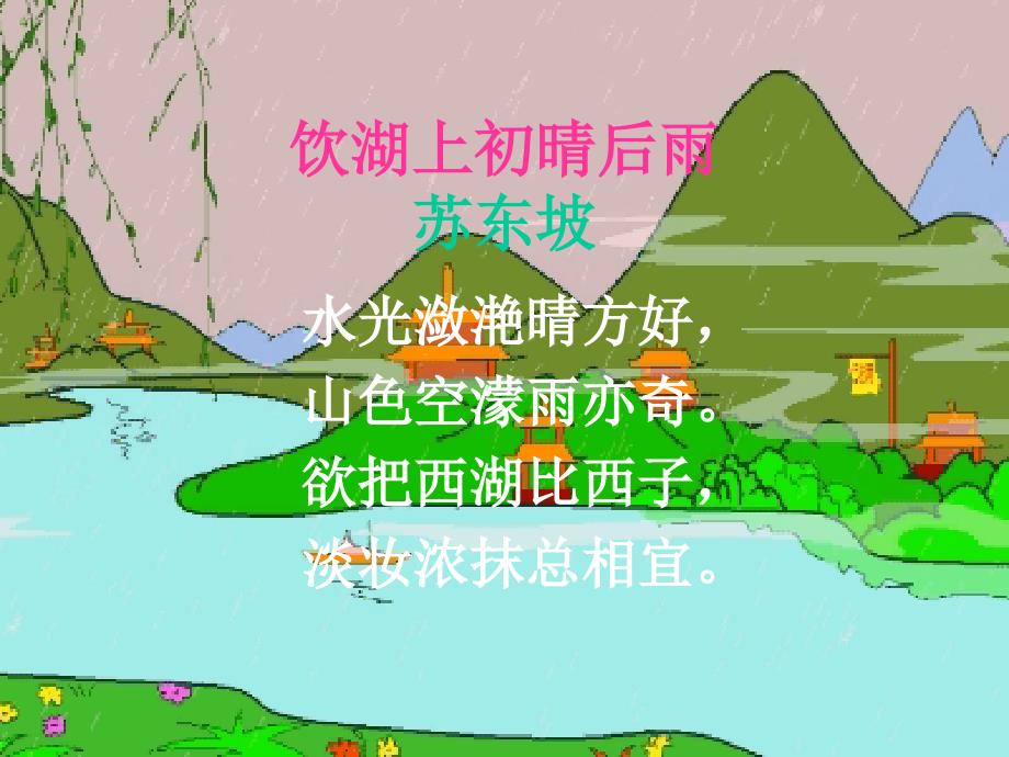 《山中避雨》课件1(语文版七上).ppt_第3页