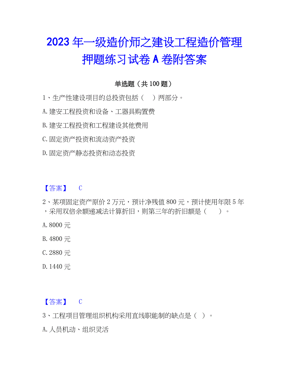 2023年一级造价师之建设工程造价管理押题练习试卷A卷附答案_第1页