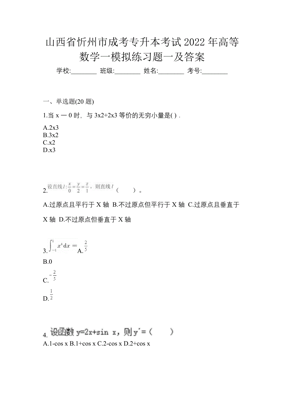 山西省忻州市成考专升本考试2022年高等数学一模拟练习题一及答案_第1页