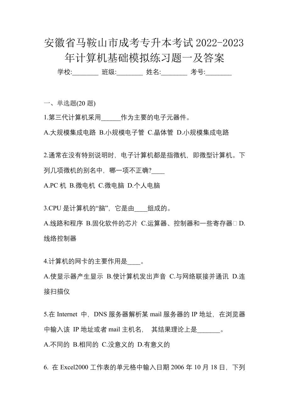 安徽省马鞍山市成考专升本考试2022-2023年计算机基础模拟练习题一及答案_第1页