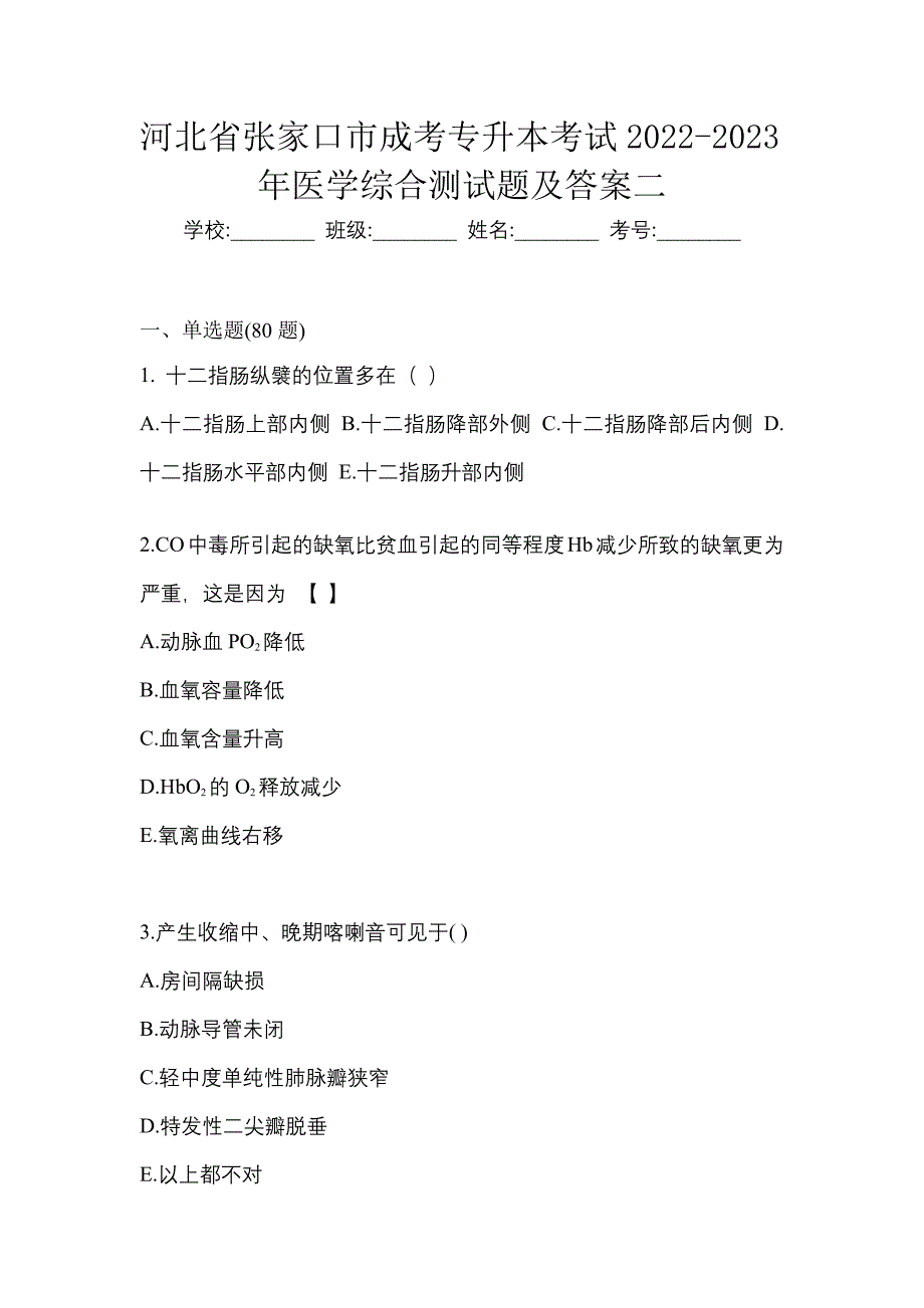 河北省张家口市成考专升本考试2022-2023年医学综合测试题及答案二_第1页