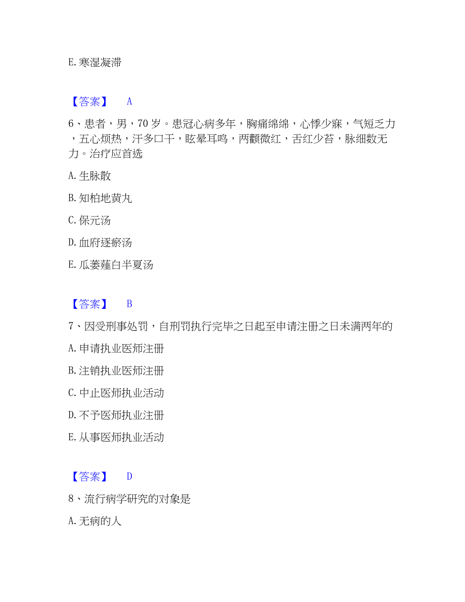 2022-2023年助理医师资格证考试之公共卫生助理医师题库附答案（基础题）_第3页