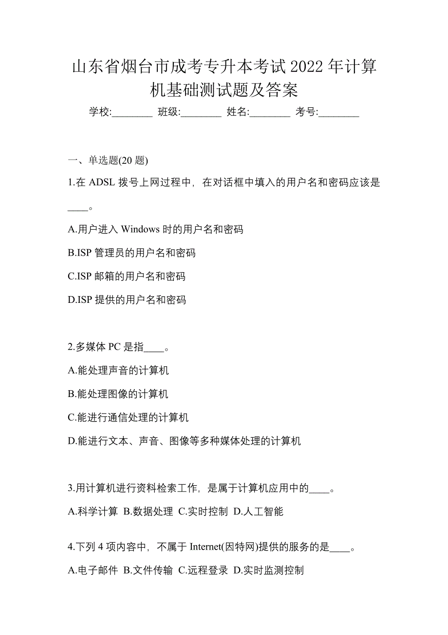 山东省烟台市成考专升本考试2022年计算机基础测试题及答案_第1页